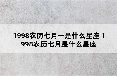 1998农历七月一是什么星座 1998农历七月是什么星座